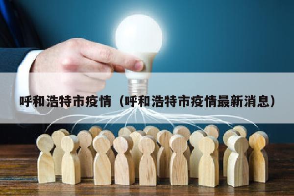 呼和浩特市疫情（呼和浩特市疫情最新消息）