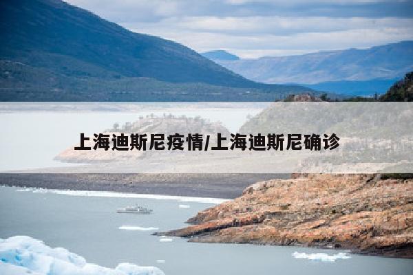 上海迪斯尼疫情/上海迪斯尼确诊