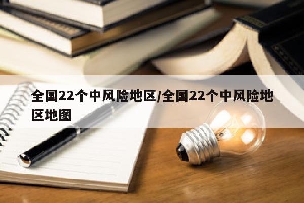 全国22个中风险地区/全国22个中风险地区地图