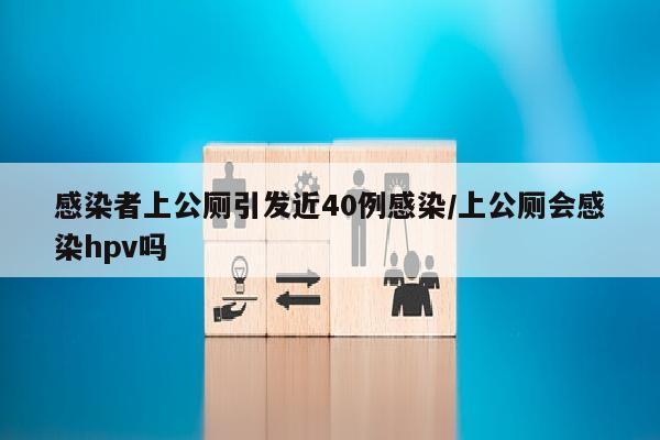 感染者上公厕引发近40例感染/上公厕会感染hpv吗