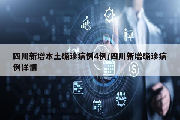 四川新增本土确诊病例4例/四川新增确诊病例详情