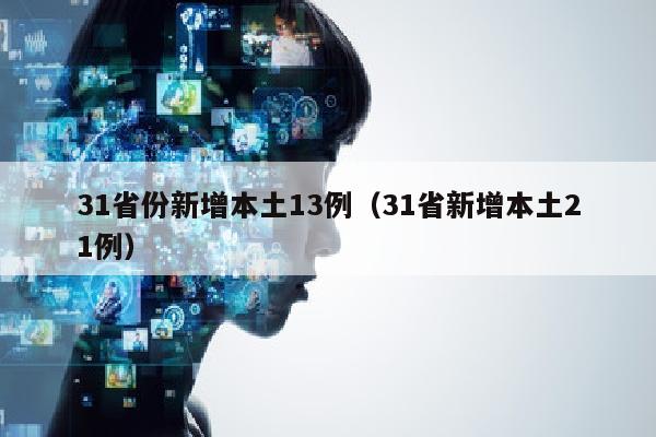 31省份新增本土13例（31省新增本土21例）