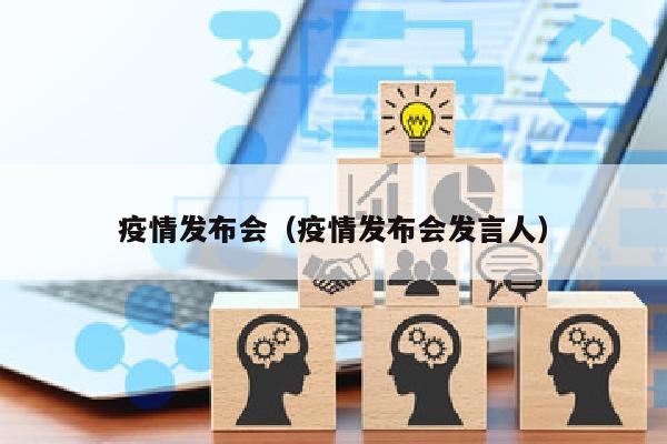 疫情发布会（疫情发布会发言人）