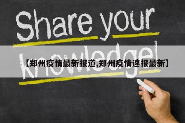 【郑州疫情最新报道,郑州疫情速报最新】