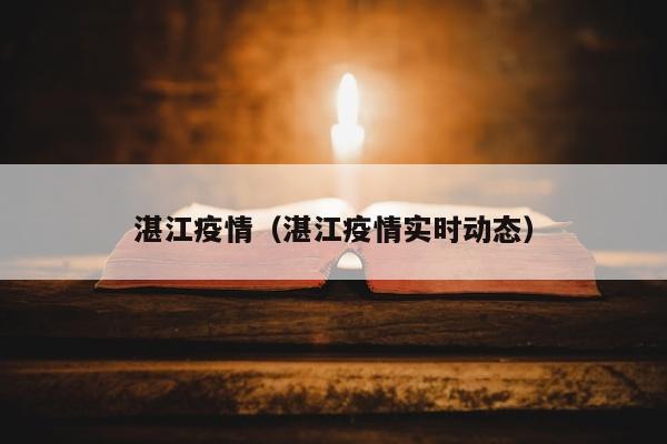 湛江疫情（湛江疫情实时动态）