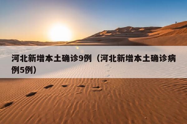 河北新增本土确诊9例（河北新增本土确诊病例5例）