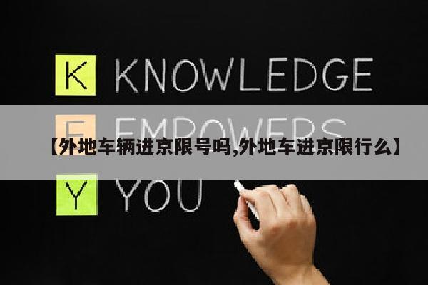 【外地车辆进京限号吗,外地车进京限行么】