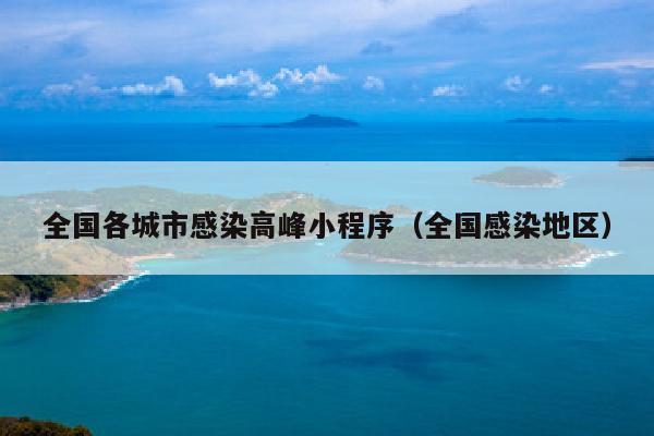 全国各城市感染高峰小程序（全国感染地区）