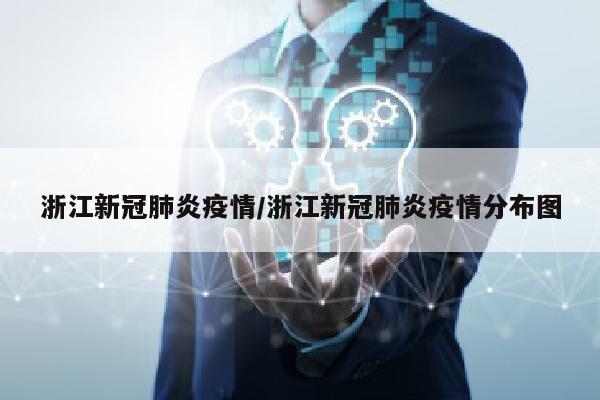 浙江新冠肺炎疫情/浙江新冠肺炎疫情分布图