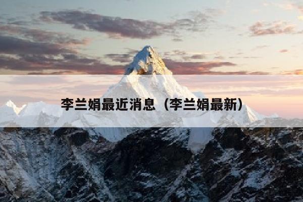 李兰娟最近消息（李兰娟最新）