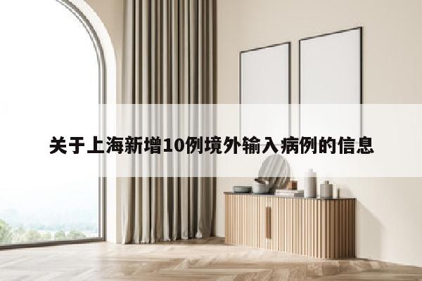 关于上海新增10例境外输入病例的信息