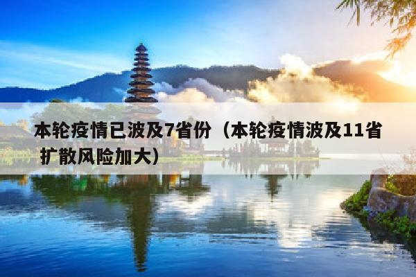 本轮疫情已波及7省份（本轮疫情波及11省 扩散风险加大）