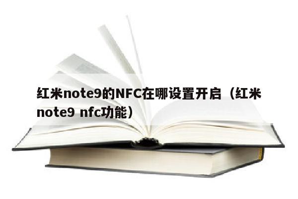 红米note9的NFC在哪设置开启（红米note9 nfc功能）