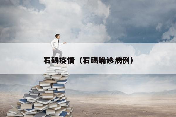 石碣疫情（石碣确诊病例）