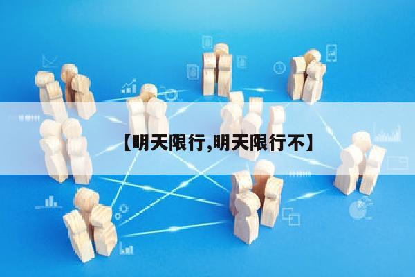 【明天限行,明天限行不】
