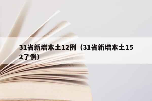 31省新增本土12例（31省新增本土152了例）