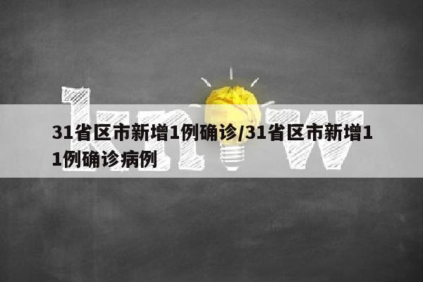31省区市新增1例确诊/31省区市新增11例确诊病例