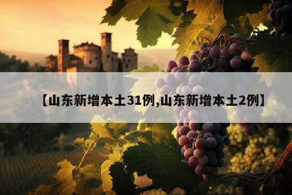 【山东新增本土31例,山东新增本土2例】