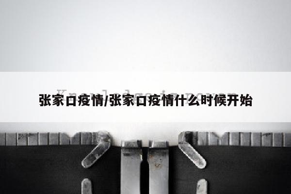 张家口疫情/张家口疫情什么时候开始