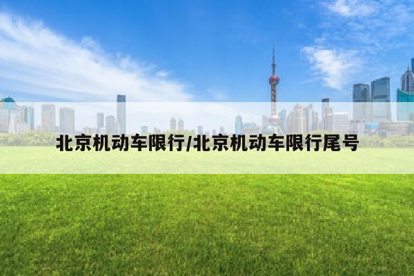 北京机动车限行/北京机动车限行尾号