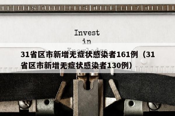 31省区市新增无症状感染者161例（31省区市新增无症状感染者130例）