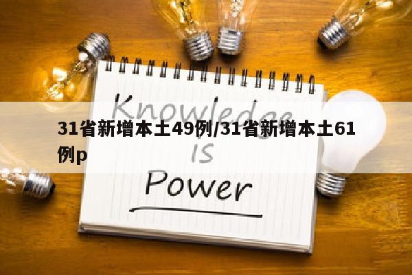 31省新增本土49例/31省新增本土61例p