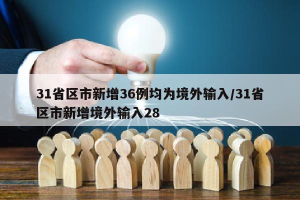 31省区市新增36例均为境外输入/31省区市新增境外输入28