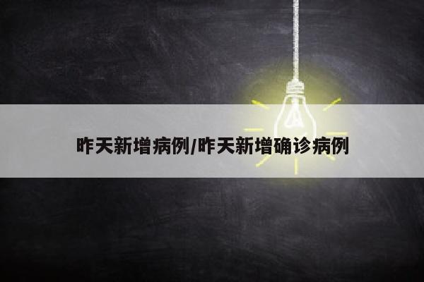 昨天新增病例/昨天新增确诊病例