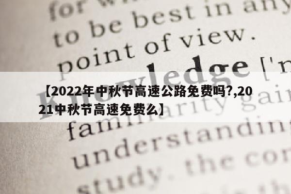 【2022年中秋节高速公路免费吗?,2021中秋节高速免费么】