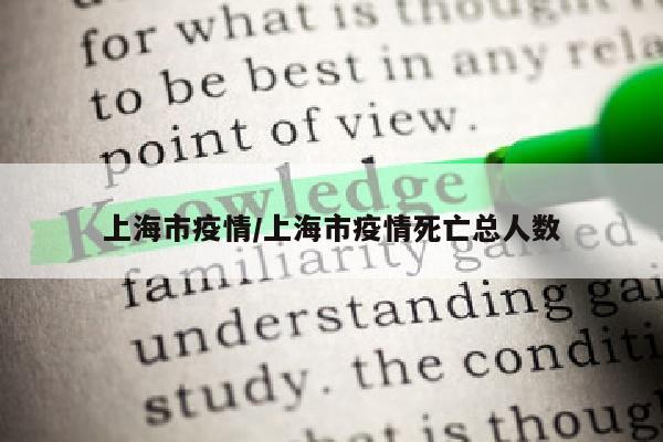 上海市疫情/上海市疫情死亡总人数