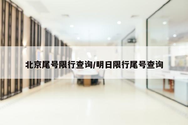 北京尾号限行查询/明日限行尾号查询