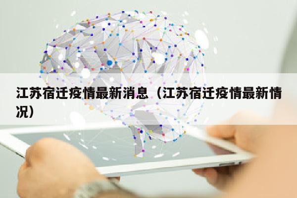江苏宿迁疫情最新消息（江苏宿迁疫情最新情况）