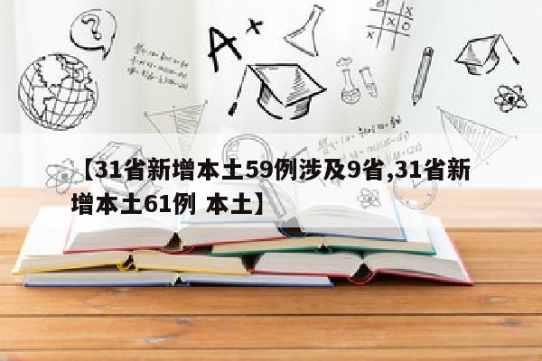 【31省新增本土59例涉及9省,31省新增本土61例 本土】