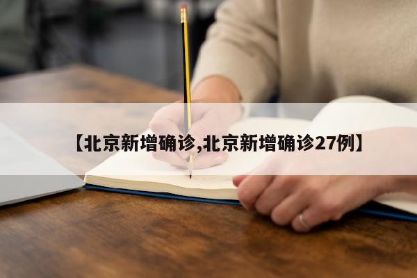 【北京新增确诊,北京新增确诊27例】