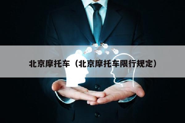 北京摩托车（北京摩托车限行规定）