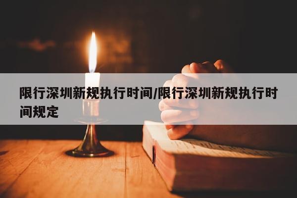 限行深圳新规执行时间/限行深圳新规执行时间规定