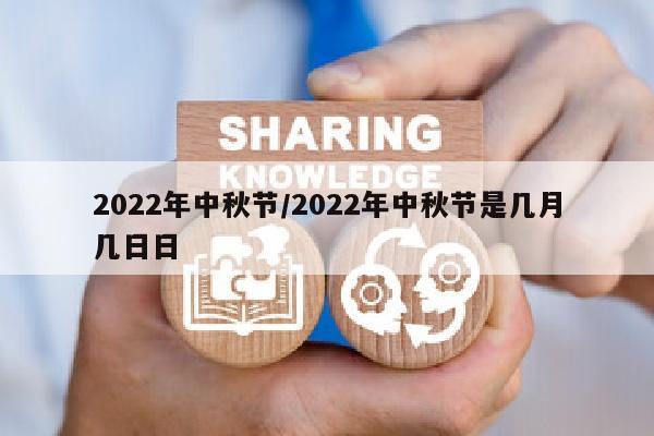 2022年中秋节/2022年中秋节是几月几日日