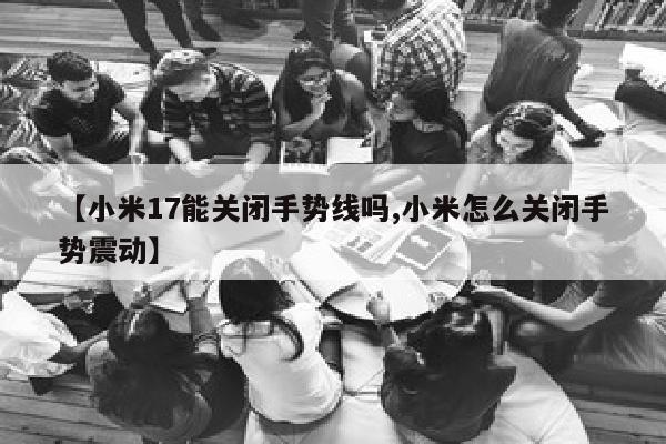 【小米17能关闭手势线吗,小米怎么关闭手势震动】