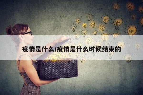 疫情是什么/疫情是什么时候结束的