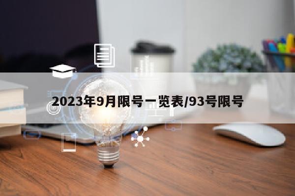 2023年9月限号一览表/93号限号