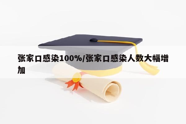 张家口感染100%/张家口感染人数大幅增加