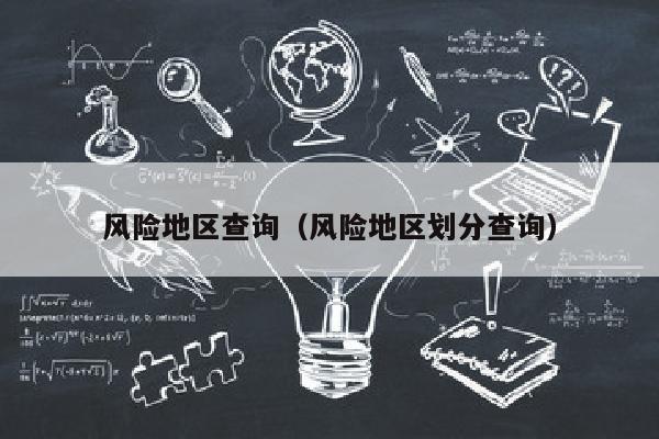 风险地区查询（风险地区划分查询）
