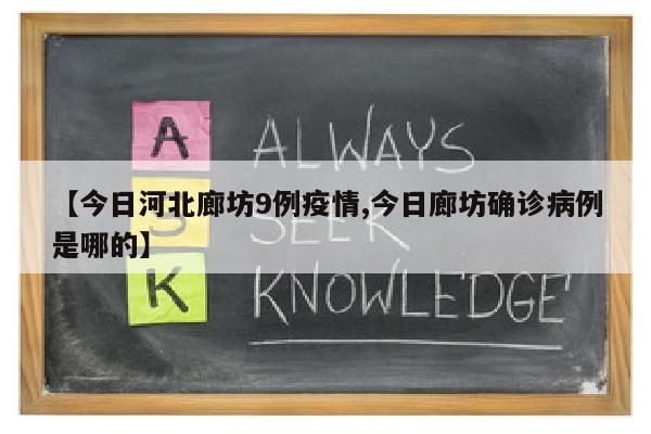 【今日河北廊坊9例疫情,今日廊坊确诊病例是哪的】