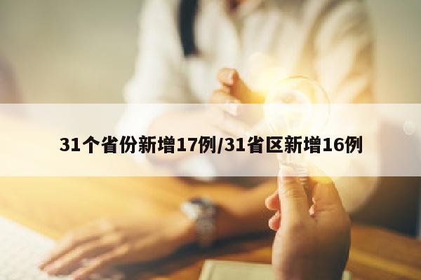 31个省份新增17例/31省区新增16例