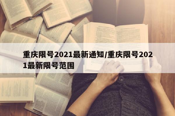 重庆限号2021最新通知/重庆限号2021最新限号范围