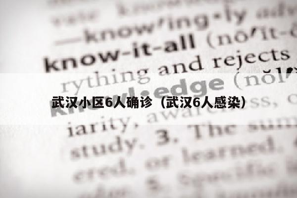 武汉小区6人确诊（武汉6人感染）