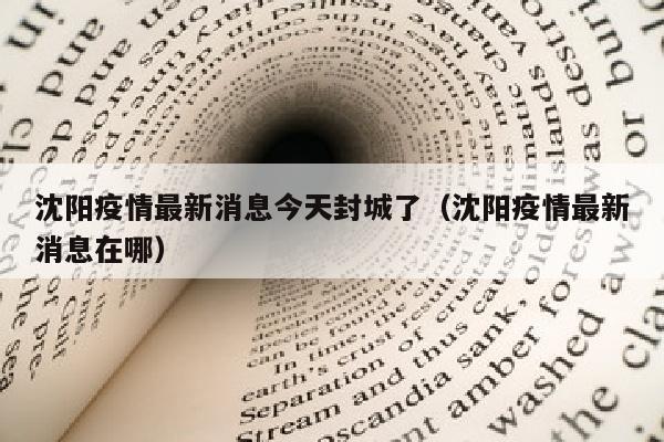 沈阳疫情最新消息今天封城了（沈阳疫情最新消息在哪）