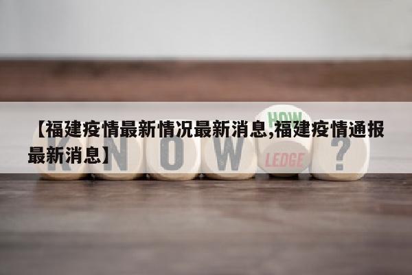 【福建疫情最新情况最新消息,福建疫情通报最新消息】