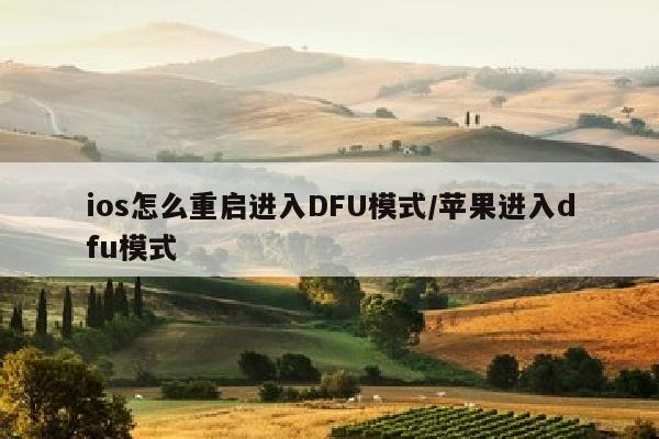 ios怎么重启进入DFU模式/苹果进入dfu模式