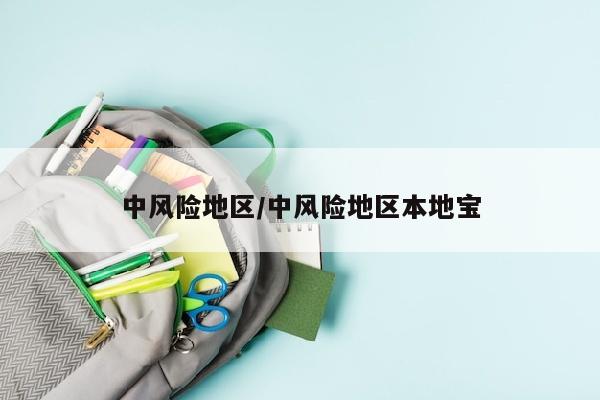 中风险地区/中风险地区本地宝